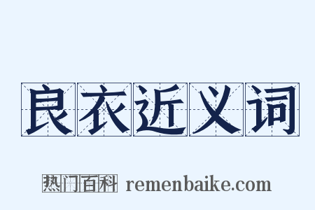 良衣近义词是什么意思的图片